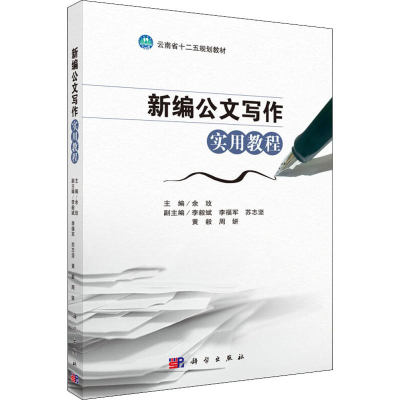 [M]新编公文写作实用教程 余玫 编 -9787030618580