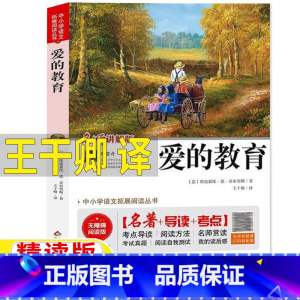 爱的教育 [正版]爱的教育王干卿译阿米琪斯著青少版亚米契斯原著完整版名师批注讲解小学生三年级四年级五六年级bi读课外书快