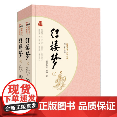正版书籍 红楼梦上下共2册四大名著全本120回高中语文阅读中学生课外阅读足本无障碍阅读疑难字注音解词释义商务印书馆