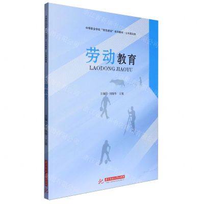 [N]劳动教育(公共基础课中等职业学校双优建设系列教材)-9787577205328
