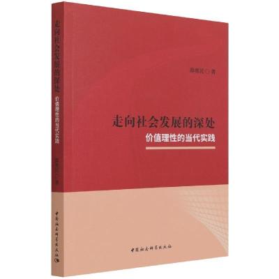 正版新书]走向社会发展的深处 价值理性的当代实践薛勇民9787520