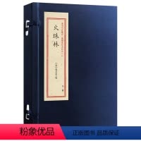 [正版]全新 重刻故宫藏百二汉镜斋秘书四种(1) 火珠林 清程芝云 华龄出版社