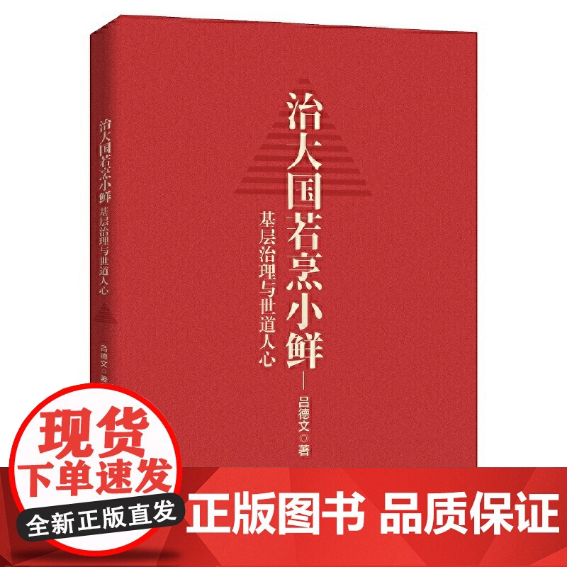 治大国若烹小鲜 基层治理与世道人心 吕德文 侠客岛“10万+”岛叔吕德文时政力作 中国人民大学出版社 正版书籍