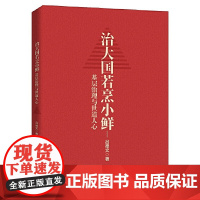 治大国若烹小鲜 基层治理与世道人心 吕德文 侠客岛“10万+”岛叔吕德文时政力作 中国人民大学出版社 正版书籍