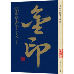 [M]金印中国著名碑帖 怀素草书千字文-9787558611247