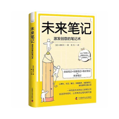 正版新书]未来笔记-(激发创意的笔记术)[日]小西利行978750469