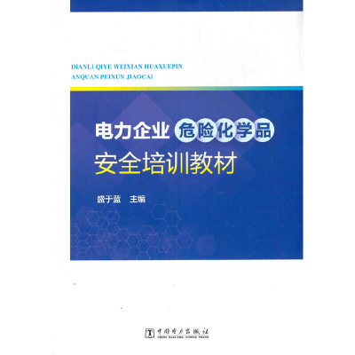 醉染图书电力企业危险化学品安全培训教材9787519853792