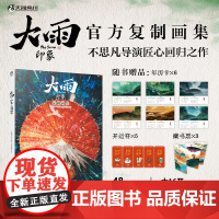 正版[随机掉落导演签名卡+赠年历卡+开运符+藏书票]大雨印象复制画集 大护法不思凡国风水墨动漫画电影天闻角川插画册书