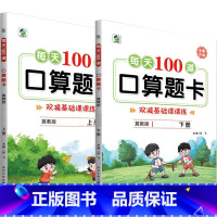 全2册-上+下册 每天100算题卡 双减基础课课练 [冀教版] 小学一年级 [正版]小学生每天100道口算题卡双减基础课