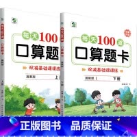全2册-上+下册 每天100算题卡 双减基础课课练 [冀教版] 小学一年级 [正版]小学生每天100道口算题卡双减基础课