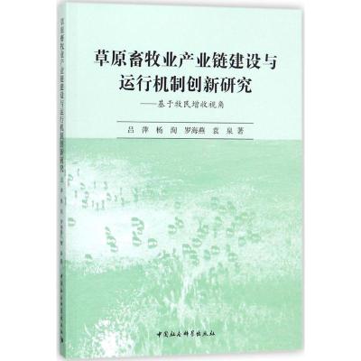 正版新书]草原畜牧业产业链建设与运行机制创新研究:基于牧民增