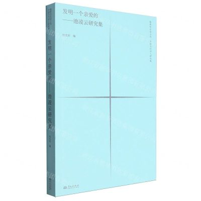 [N]发明一个亲爱的--池凌云研究集/隐匿的汉语之光中国当代诗人研究集-9787507556896