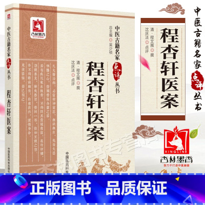 [正版]程杏轩医案中医古籍名家点评丛书第三辑本草从十三五国家重点图书出版规划项目中医书籍中国医药科技出版社