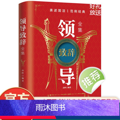 [正版]领导致辞全集 职场酒桌文化商务中国式应酬社交礼仪成功励志人际交往沟通口才训练口才训练技巧酒局饭局商务书籍