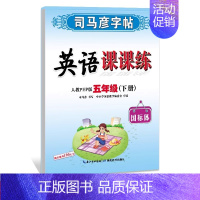 五年级下册[24新版]英语 [正版]2024人教版 小学初中一二三四五六七八九年级上册下册写字课课练 英语课课练人教pe