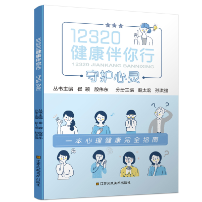 正版新书]12320健康伴你行:守护心灵崔颖 编,殷伟东 编 著978757