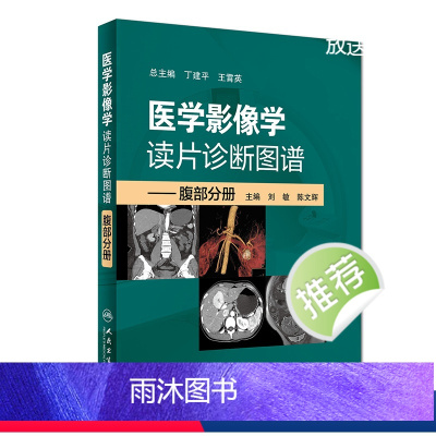 [正版]医学影像学读片诊断图谱腹部分册 头颈胸腹骨肌部放射医学超声诊断学影像解剖学胸部影像学x线读片指南磁共振ct诊断