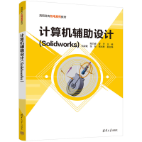 醉染图书计算机辅设计(Solidworks)9787302587545