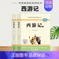 西游记2册 [正版]西游记上下全2册原著版完整无删减注释中国古典文学经典新课程系列丛书中小学课外阅读书籍精选名篇优化阅读