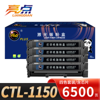 亮点硒鼓CTL-1150套