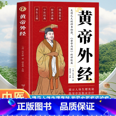[全3册]黄帝外经+内经+皇家秘方 [正版]黄帝外经原版 黄帝外经陈士铎医学全书 外经微言黄帝内经姊妹篇 岐黄经典中国古