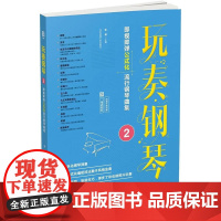 玩奏钢琴2:即视即弹公式化流行钢琴曲集 (二维码即听)