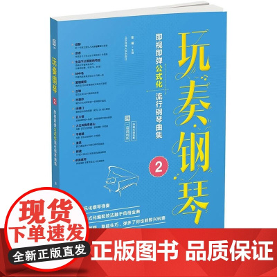 玩奏钢琴2:即视即弹公式化流行钢琴曲集 (二维码即听)