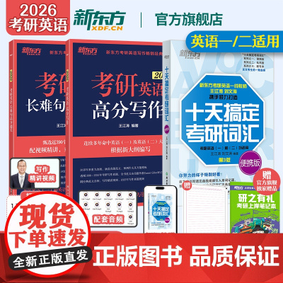 新东方2026考研英语王江涛基础3件套 王江涛高分写作+长难句高分通关+十天搞定考研词汇便携版 英语一二适用 作文模板满