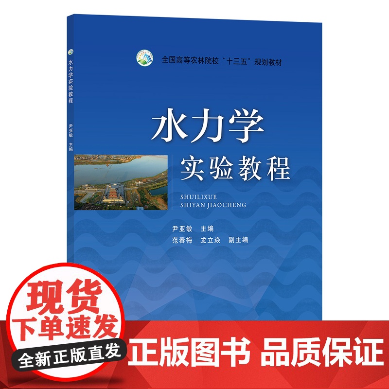 水力学实验教程 尹亚敏主编 9787109242807 中国农业出版社教材