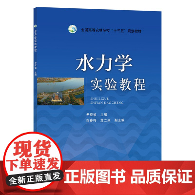 水力学实验教程 尹亚敏主编 9787109242807 中国农业出版社教材