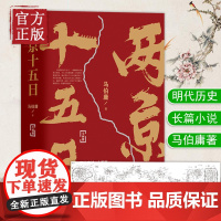 两京十五日 马伯庸 全两册 继长安十二时辰后新作 古代历史文学长篇小说书籍排行榜 正版