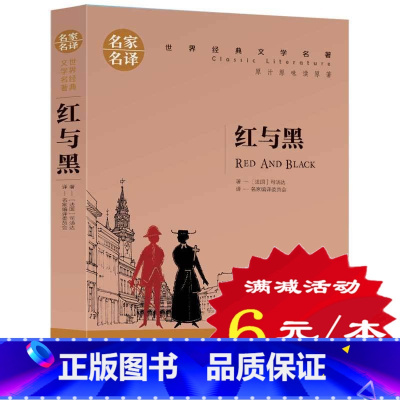 [正版]选5本30元红与黑 司汤达 原著 小学生三四五六年级课外书 红与黑 初中生世界十大文学名著书籍 青少年版外国小说