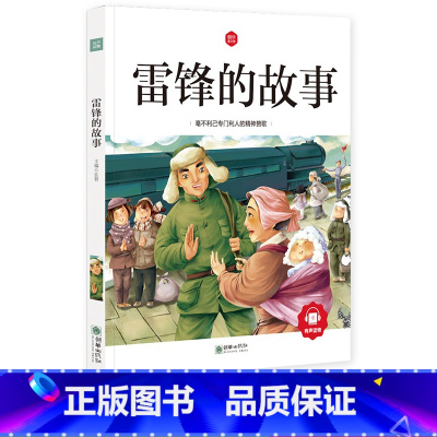 [正版]雷锋的故事注音版书小学生二年级三年级一年级雷锋故事书彩绘拼音版课外书阅读书籍班主任雷锋日记儿童读物6-7-8-