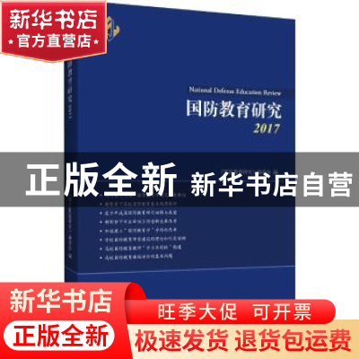 正版 国防教育研究:2017:2017 《国防教育研究》编委会编 时事