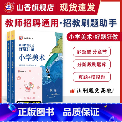 [正版]教师招聘考试小学美术高分题库 教师招聘考试好题狂做真题