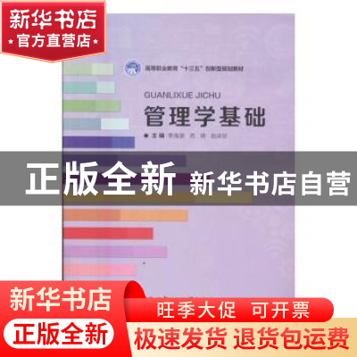 正版 管理学基础 李海波,苏琦,赵庆珍主编 北京理工大学出版社