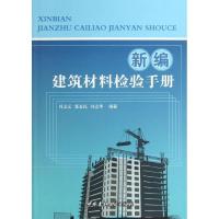 正版新书]新编建筑材料检验手册冯文元9787516003602