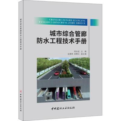 正版新书]城市综合管廊防水工程技术手杨永起9787516019986