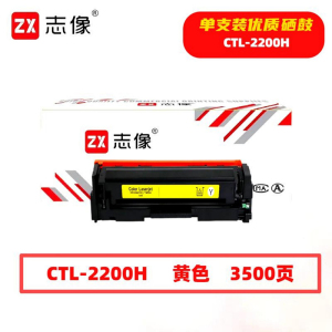 志像 CTL-2200HY 3500页 带芯片 适用CP2250DN等型号 鼓粉一体 硒鼓 (计价单位:只) 黄色