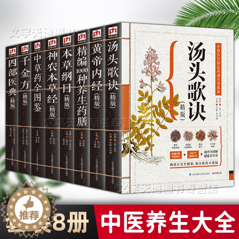 [醉染正版]中医书籍大全套装8册 黄帝内经 本草纲目 千金方 汤头歌诀 神农本草经 精编1000种养生药膳 四部医典家庭