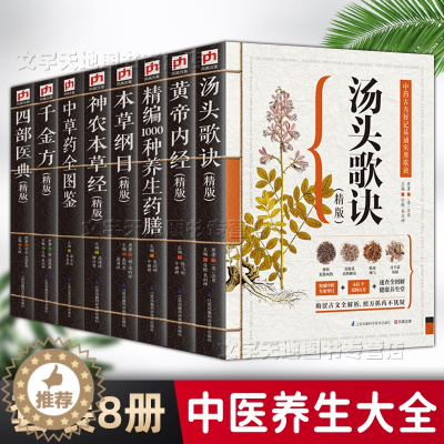 [醉染正版]中医书籍大全套装8册 黄帝内经 本草纲目 千金方 汤头歌诀 神农本草经 精编1000种养生药膳 四部医典家庭