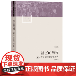 社区的历程:溪村汉人家族的个案研究 王铭铭 生活书店出版有限公司 正版书籍