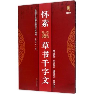 怀素草书千字文