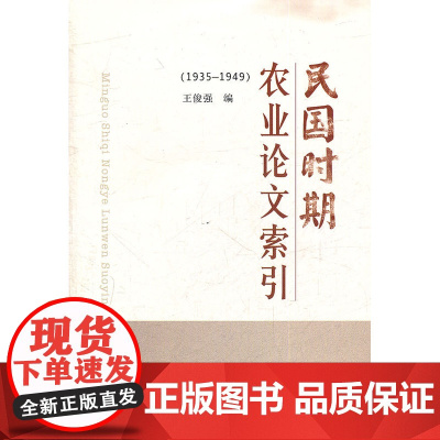 民国时期农业论文索引(1935-1949)