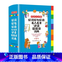 [1-6年级通用]好词好句好段词典 [正版]小学生好词好句好段名人名言谚语歇后语词典