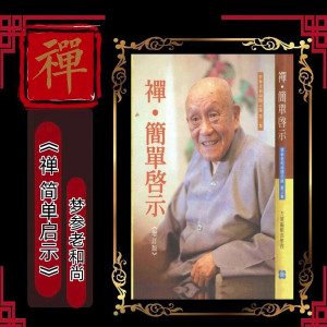 禅简单启示梦参1本册
