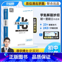 化学 全国通用 [正版]学魁榜初中化学升级版2.0直击中考总复习压轴题学魁解题妙招智能科技教辅