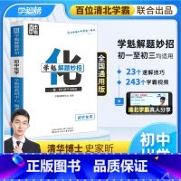 化学 全国通用 [正版]学魁榜初中化学升级版2.0直击中考总复习压轴题学魁解题妙招智能科技教辅