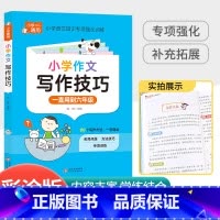 小学作文写作技巧 小学通用 [正版]小学作文写作技巧大全 3-6年级通用小学生满分作文素材范文大全三四五六年级作文书专项