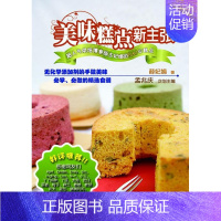 [正版]正邮 美味糕点新主张薛妃娟书店菜谱美食辽宁科学技术出版社书籍 读乐尔书